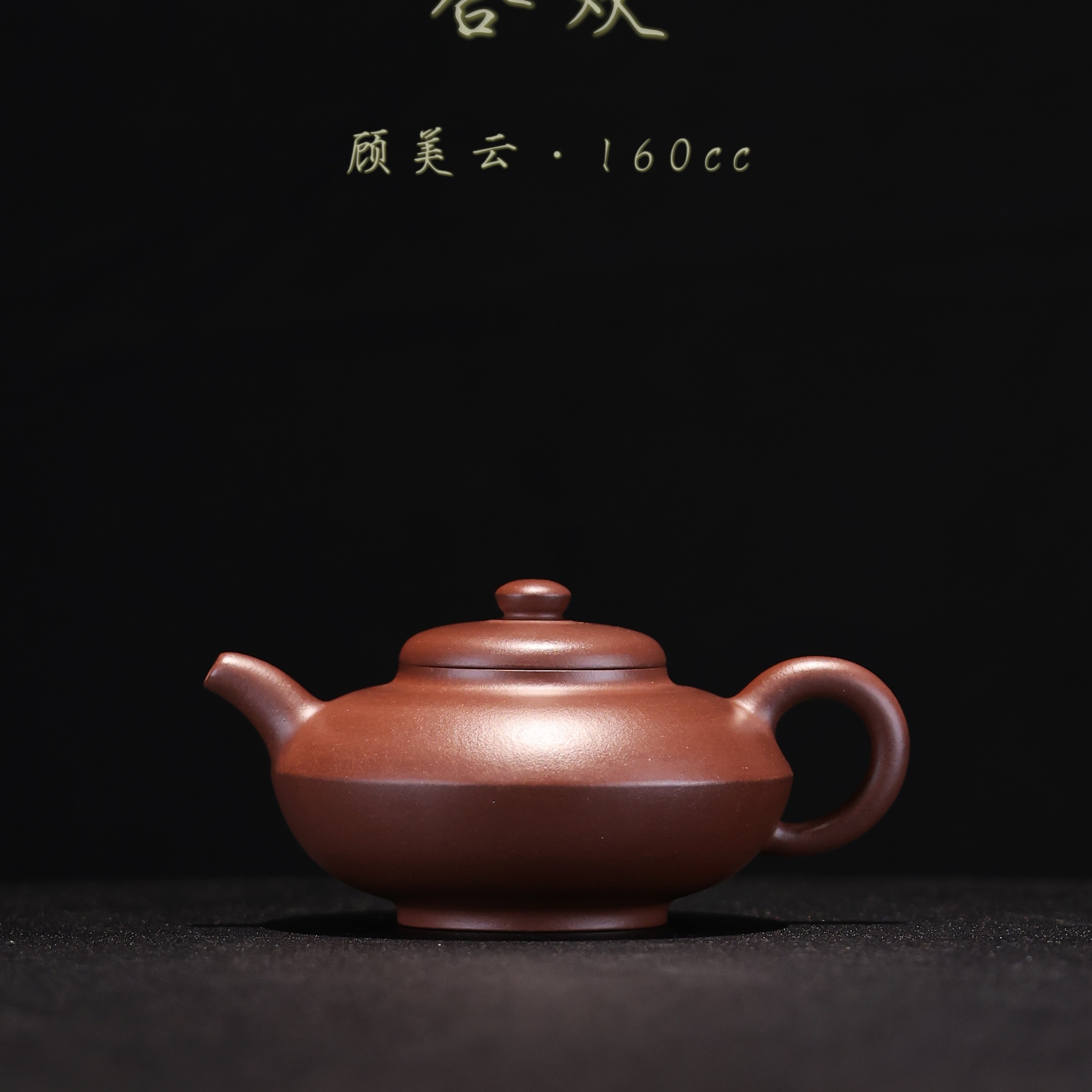 顾美云 合欢 紫砂壶 紫泥160cc