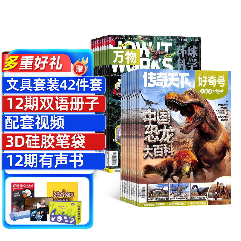 【送12期小创客+笔袋+文具套装】万物+好奇号杂志2026年1月-12月Q