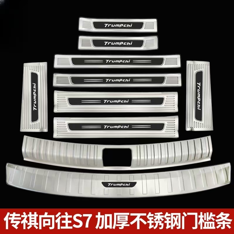 25款传祺向往S7门槛条不锈钢迎宾踏板后备箱护板改装饰配件防踩贴