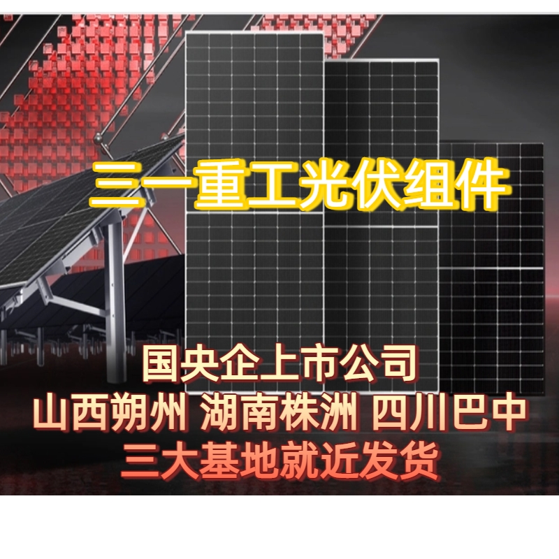 三一重工光伏组件厂家直发575-720W太阳能光伏板高转化户用工商业
