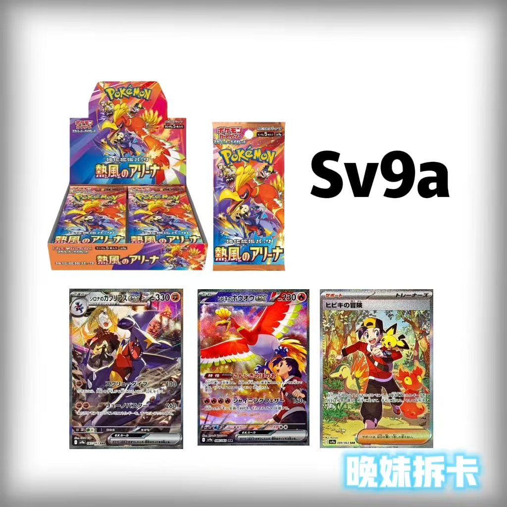 【拆盒】 日版sv9a 热风竞技场 补充包拆卡代拆  （端盒）