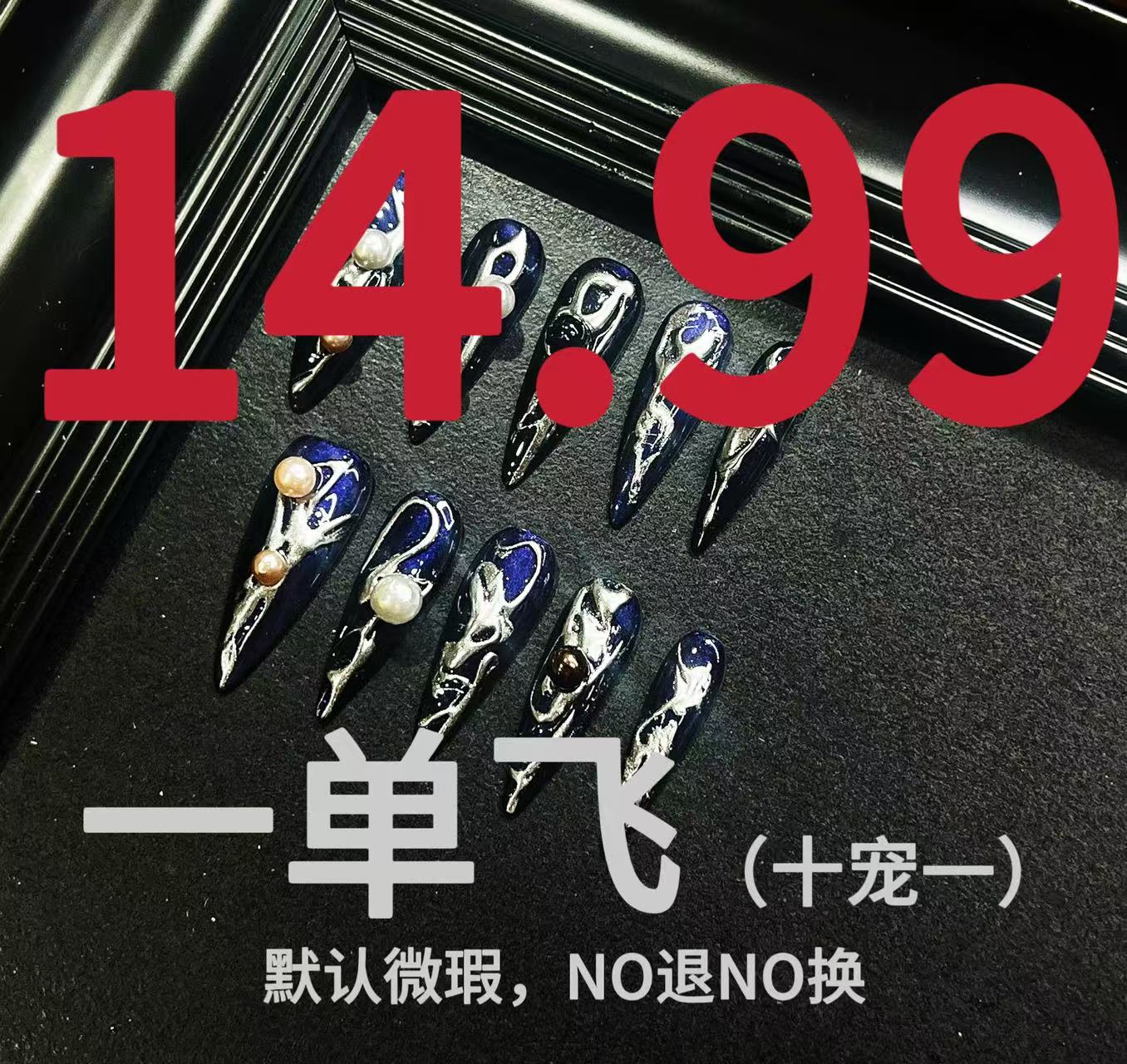 手工穿戴甲（一单飞）默认微瑕NO退NO换穿戴式