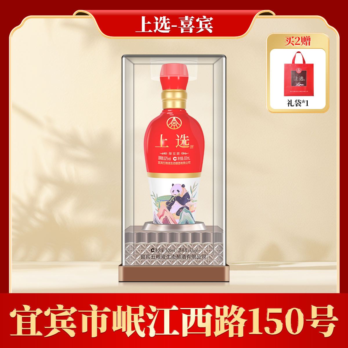 上选白红喜宾酒 五粮液生态酿酒出品 送礼宴请酒52度500ml*1瓶