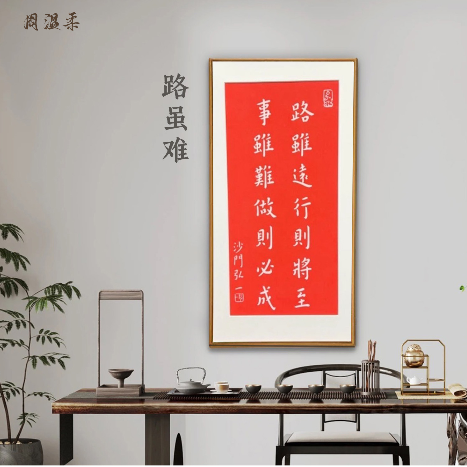 【路虽难行则将至】玄关茶室客厅书房装饰画 