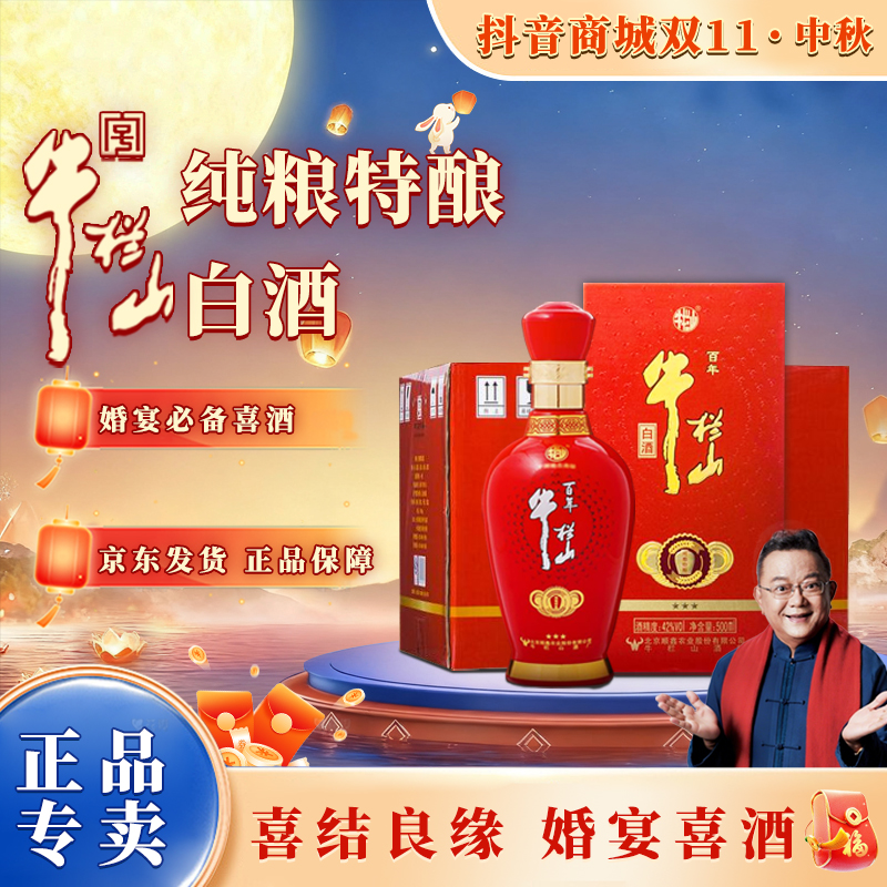 牛栏山【官方正品】百年三星特酿 纯粮 清香型白酒 婚庆喜酒42度500