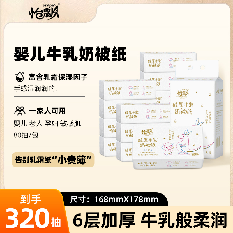 怡飘牛乳纸6层480张大包柔软舒适纸巾婴儿舒适保湿纸巾乳霜纸商品图