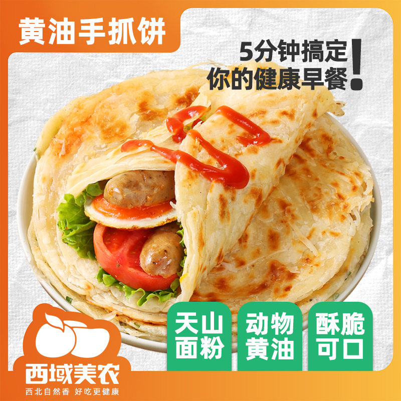 西域美农 黄油手抓饼/葱油饼100g*20片 黄油/黑小麦口味 方便早餐