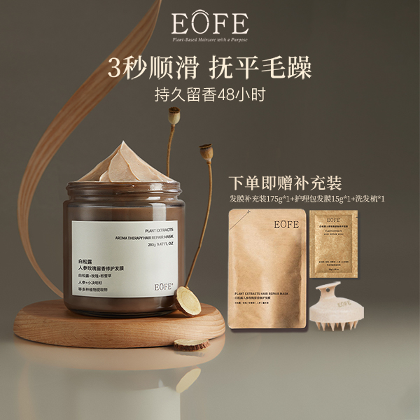 【直播专属】EOFE护发膜顺滑修护保湿香味持久护发素