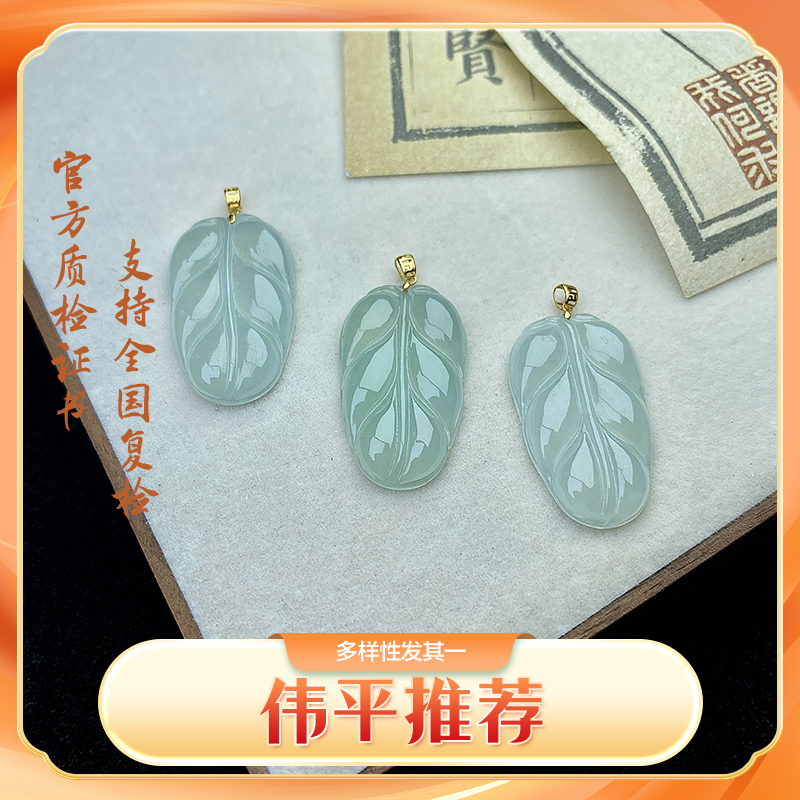 天然翡翠18k金叶子吊坠@多样性发一件@00000095i商城