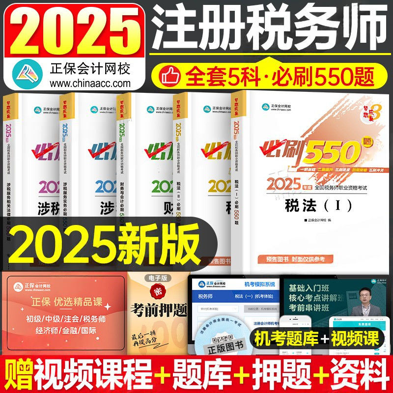 2025税务师考试正保会计网校冲刺必刷550题章节练习题赠视频课程