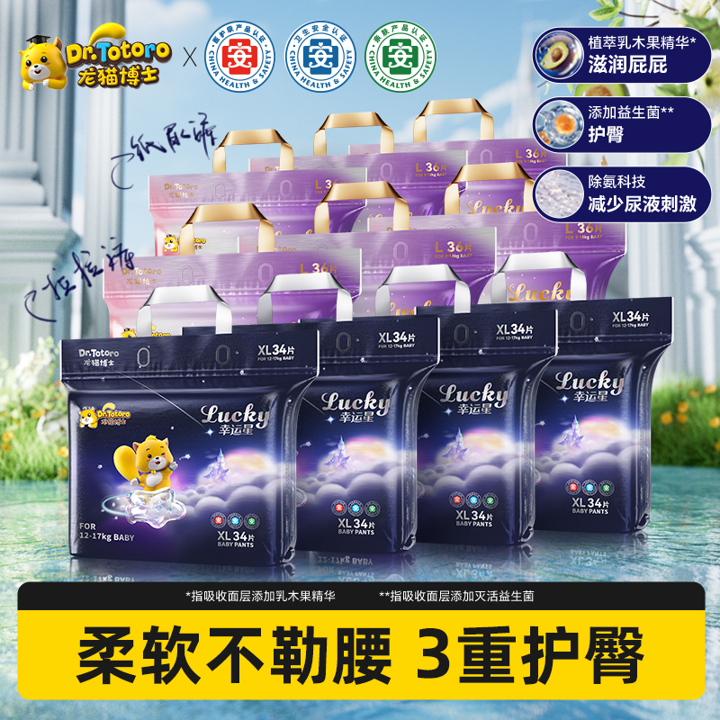 【彩虹夫妇专属】龙猫博士(Lucky系列)纸尿裤超薄拉拉裤(到手10包)