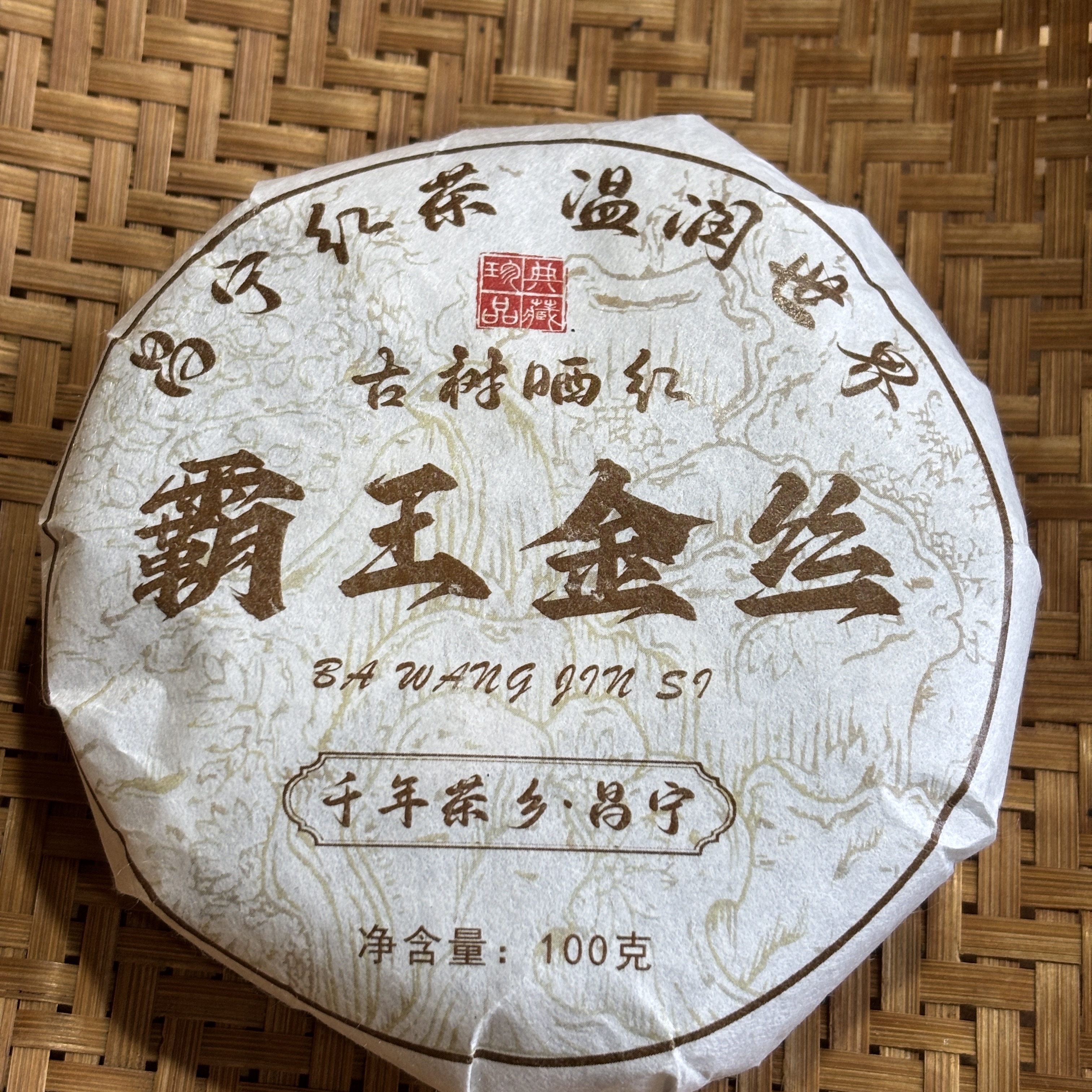 529号2025年保山昌宁霸王金丝春茶古树晒红100克饼12-1