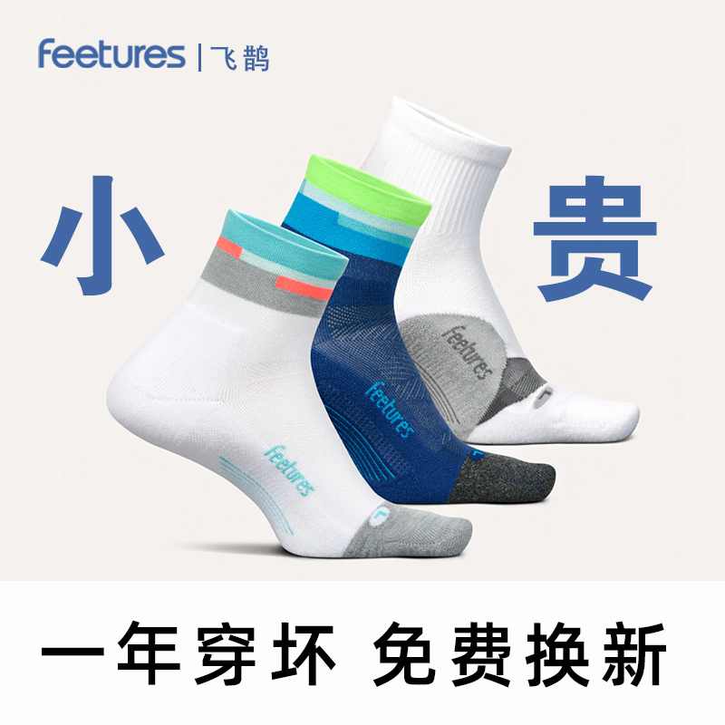 【三分帮】Feetures飞鹊跑步袜马拉松袜子男女款健身打球透气运动袜