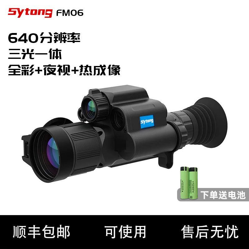 Sytong视宇通FM06-50LRF三光一体测距热成像望远镜红外夜视仪探测