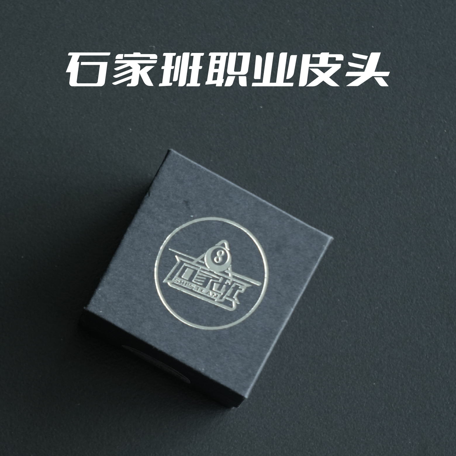 石家班皮头小头杆11mm（中性偏硬）