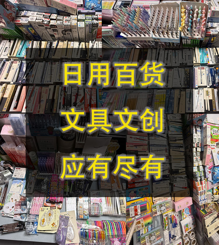 厂家百货文具用品101-150