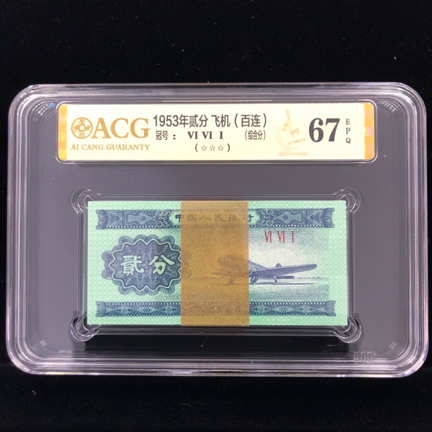 1953年二分飞机刀货 爱藏