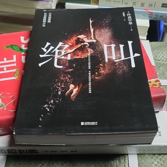 绝叫库存书（务必塑封）书衣微瑕