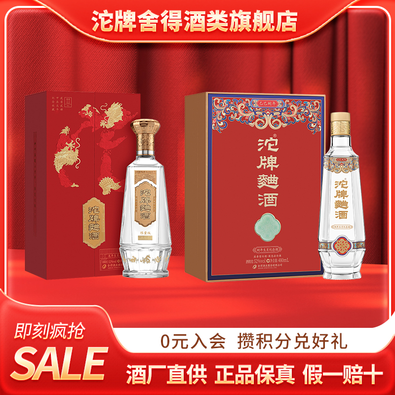 52度480ml沱牌蛇年生肖纪念酒+52度888ml沱牌曲酒龙年生肖纪念酒
