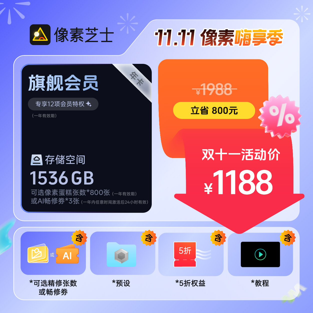 【双十一钜惠！】像素芝士｜1188旗舰会员套餐会员权益存储空间含教程