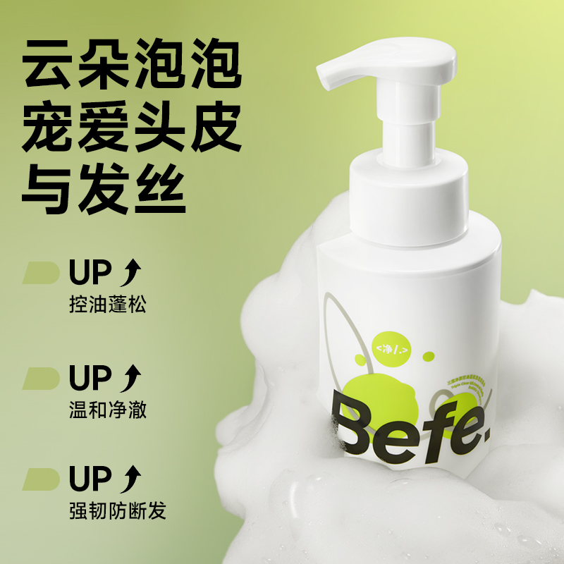 【专场】Befe三重净澈控油蓬松泡泡氨基酸洗发水 控油蓬松发泡留香a