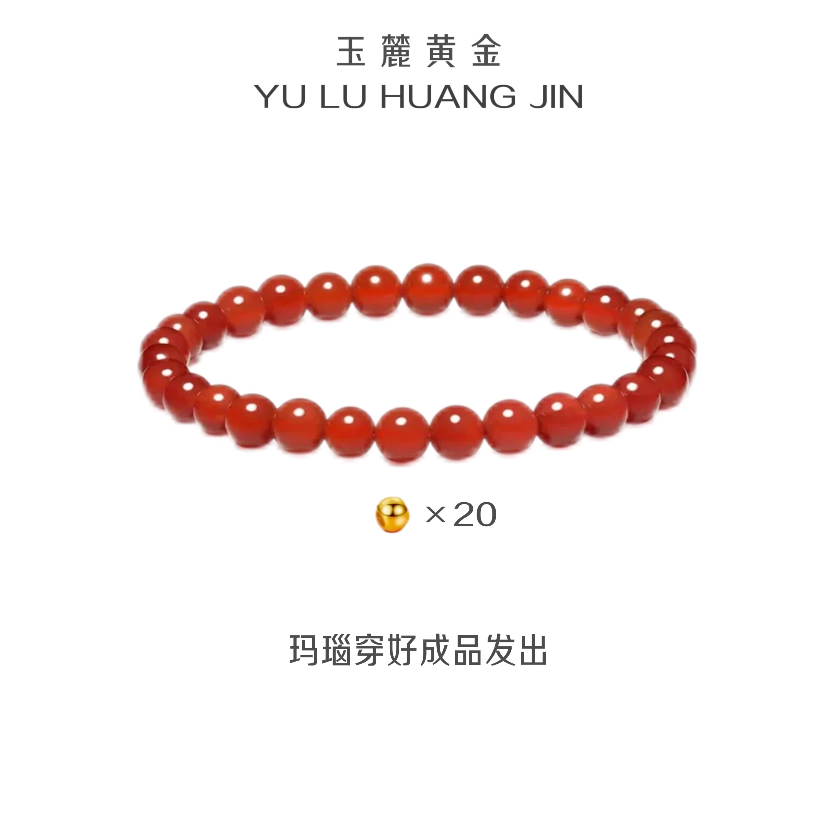玉麓 足金6mm光面转运珠20颗4.2g红MN手串（串好发货）