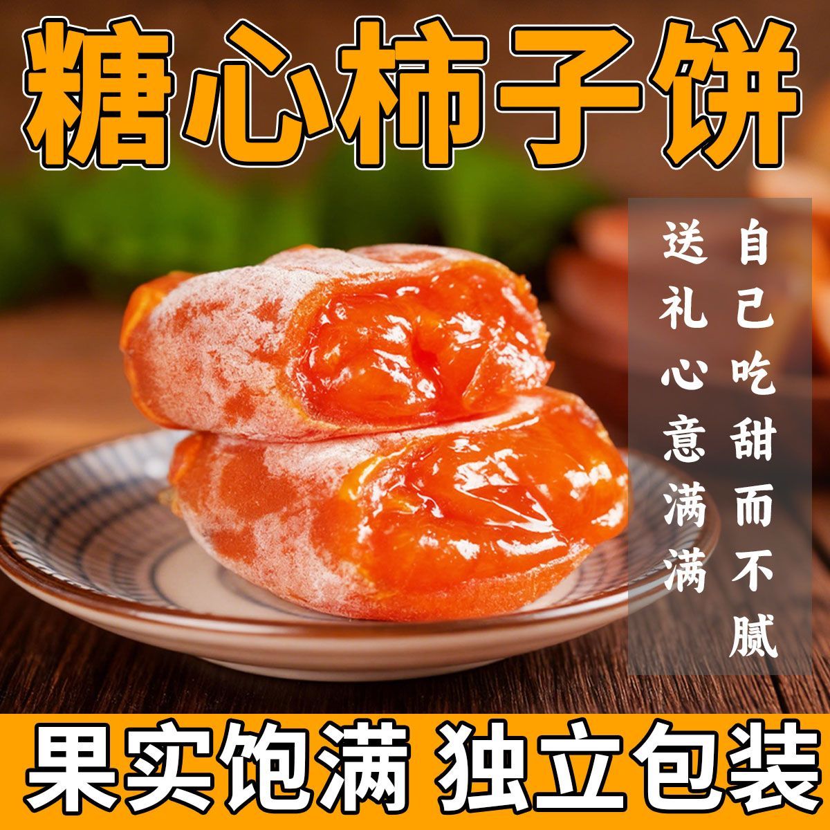 糖心爆浆霜降柿饼当季天然晾晒独立包装纯天然糖心柿个个流心800g