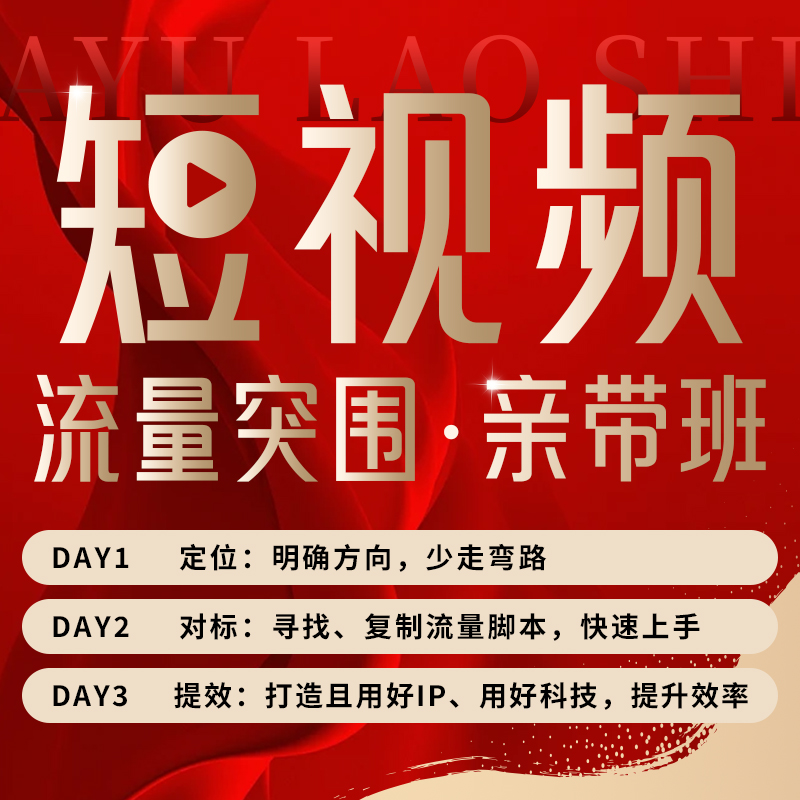 短视频流量突围亲带班（W1）