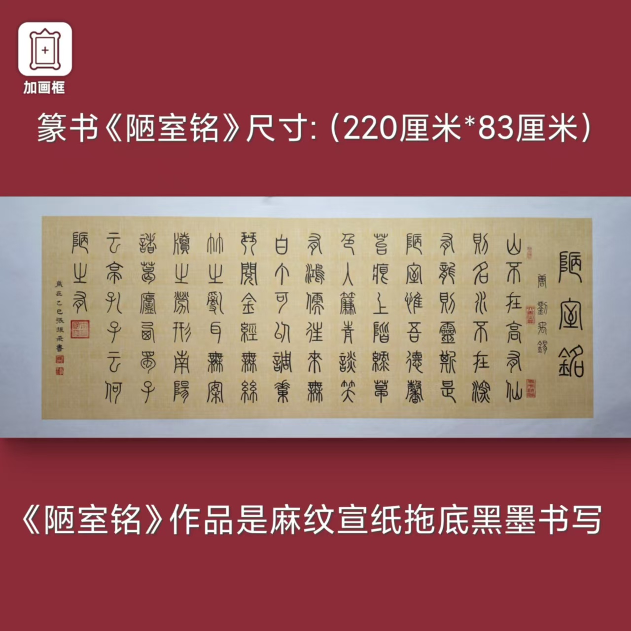 篆书【陋室铭】张振录老师手写麻纹托底220*83厘米书法作品