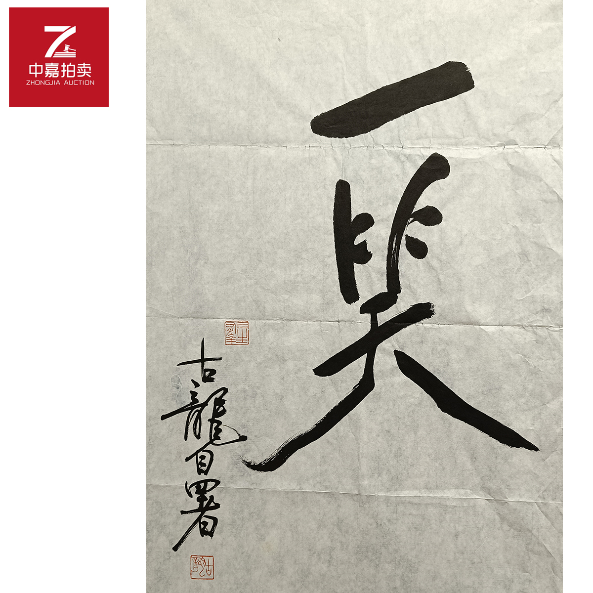 古龙书法软片一笑47x70