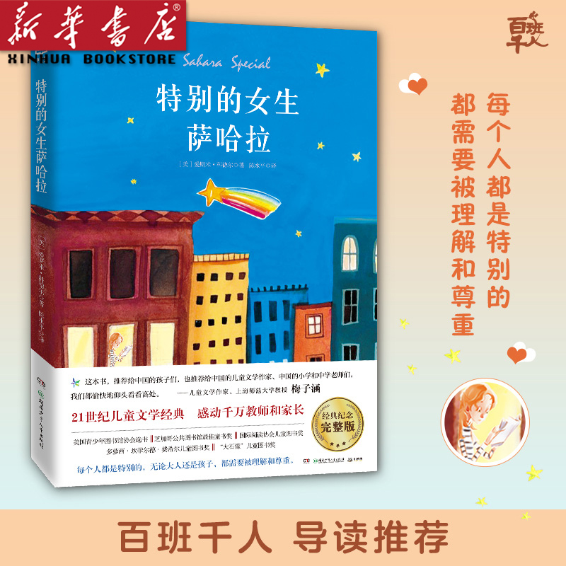 特别的女生萨哈拉 五年级爱斯米·科德尔著 儿童文学长励志小说