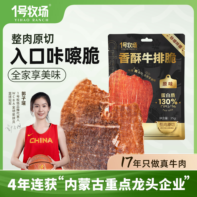 1号牧场 奶香薄切牛排脆25g/袋 原切真牛肉开袋即食特产零食