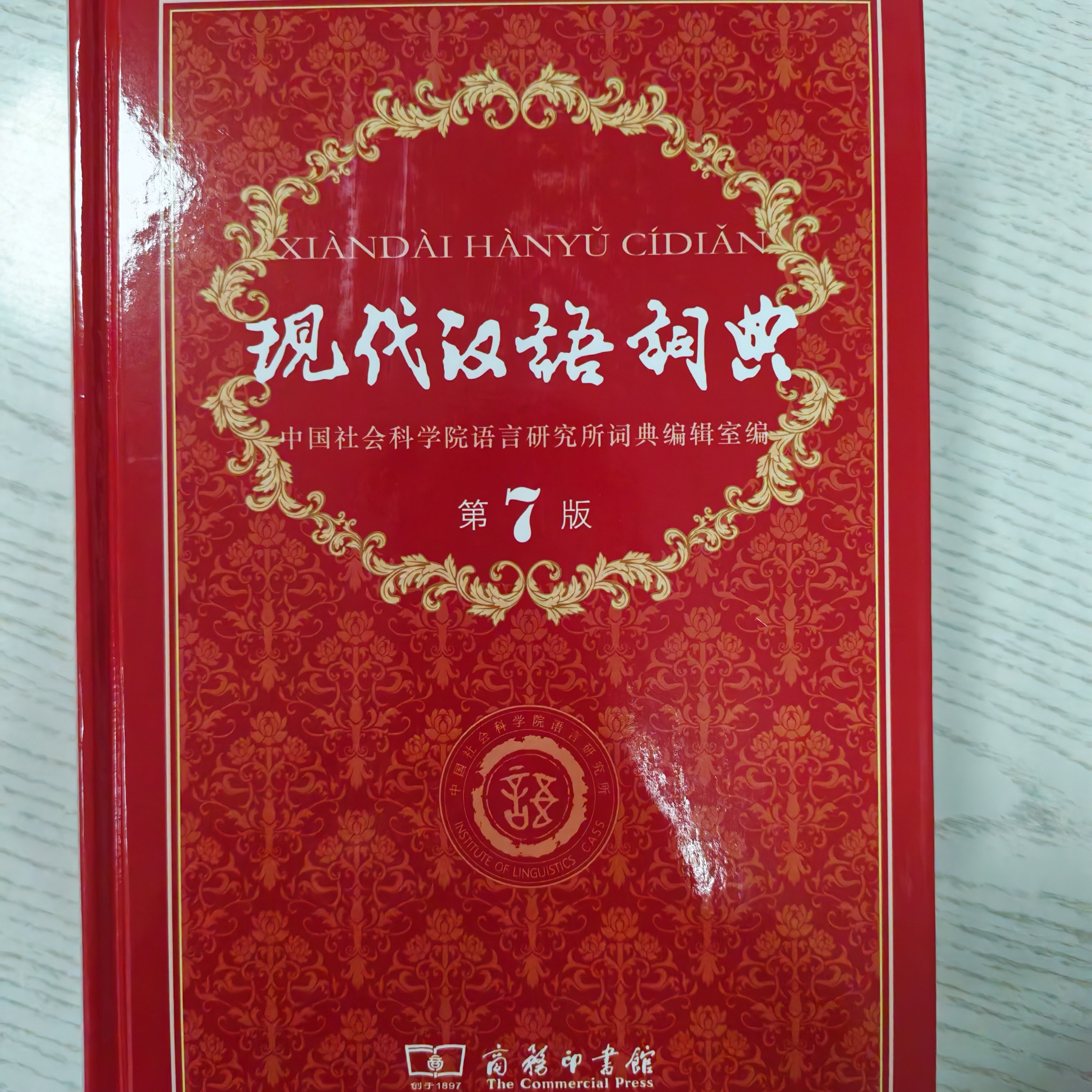 现代汉语词典第7版
