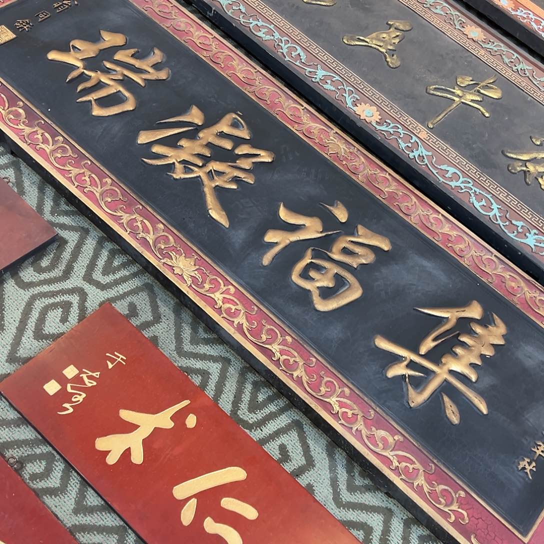 木王***2牌匾：集福凝瑞