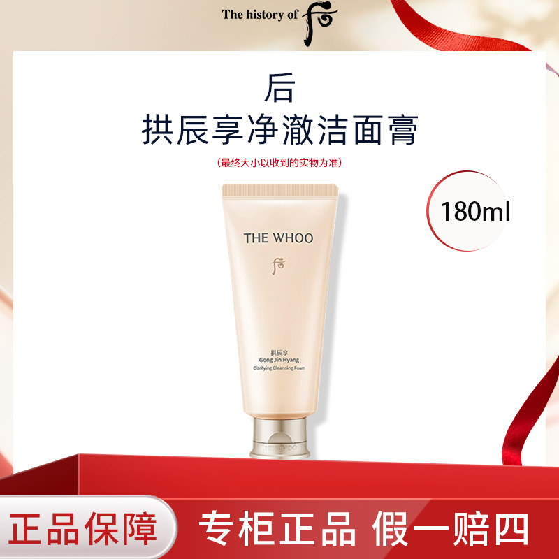 THE WHOO/后新款拱辰享净澈洁面膏180ml洗面奶清洁绵密卸妆