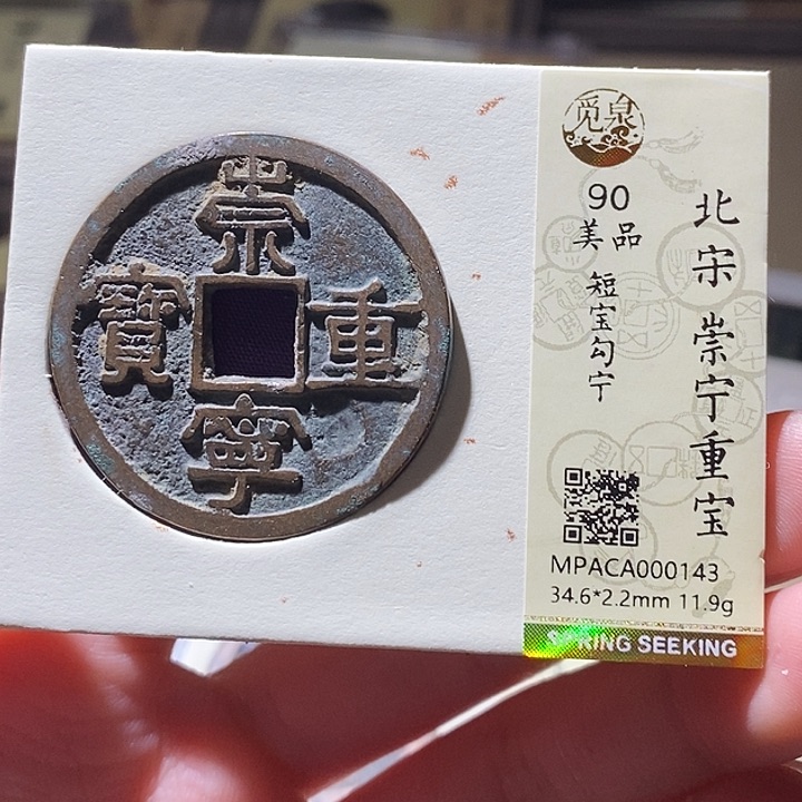 铜觅泉评级古钱币一枚 延可古泉