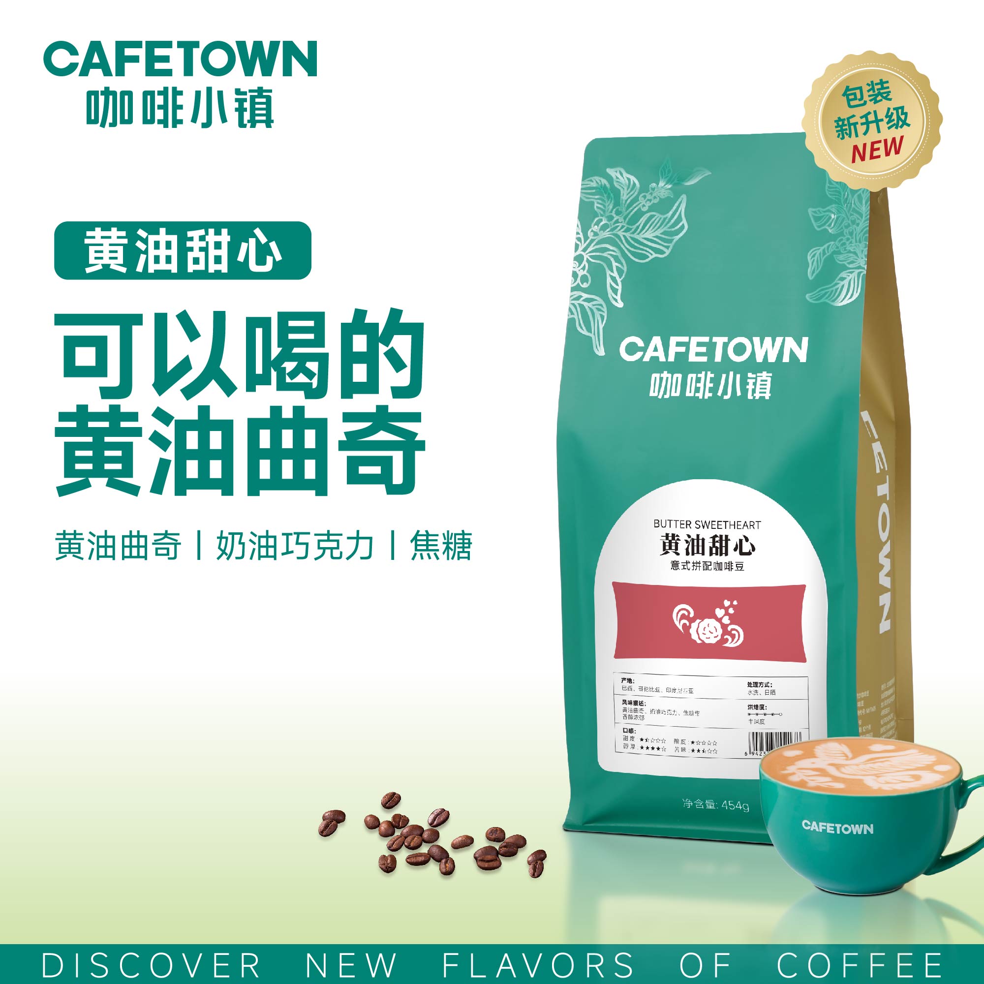 咖啡小镇黄油甜心意式拼配咖啡豆中深度新鲜拼配精品甄选