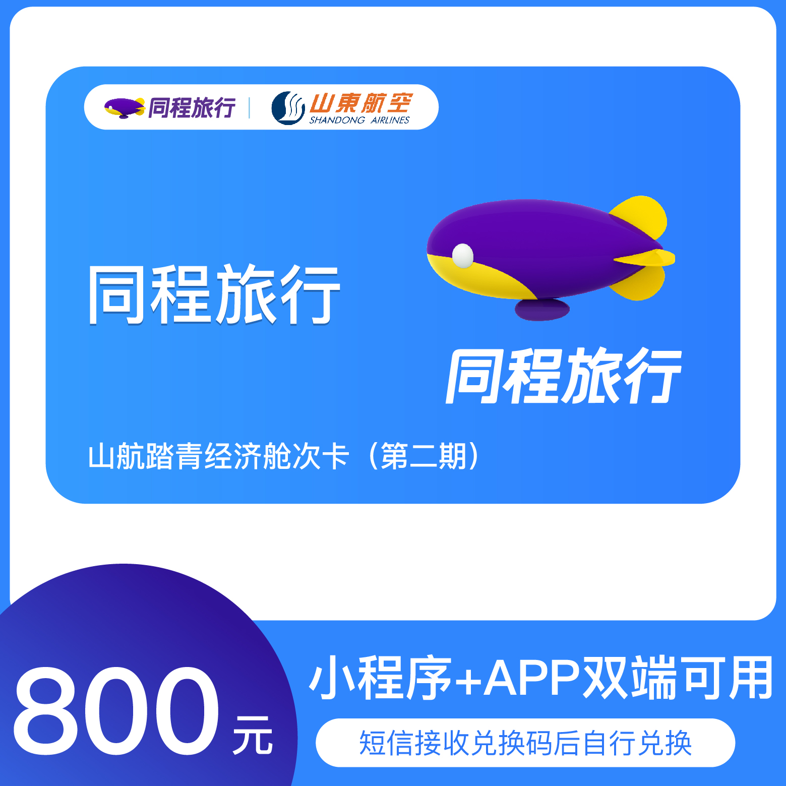 【同程专享】山航踏青经济舱800元次卡