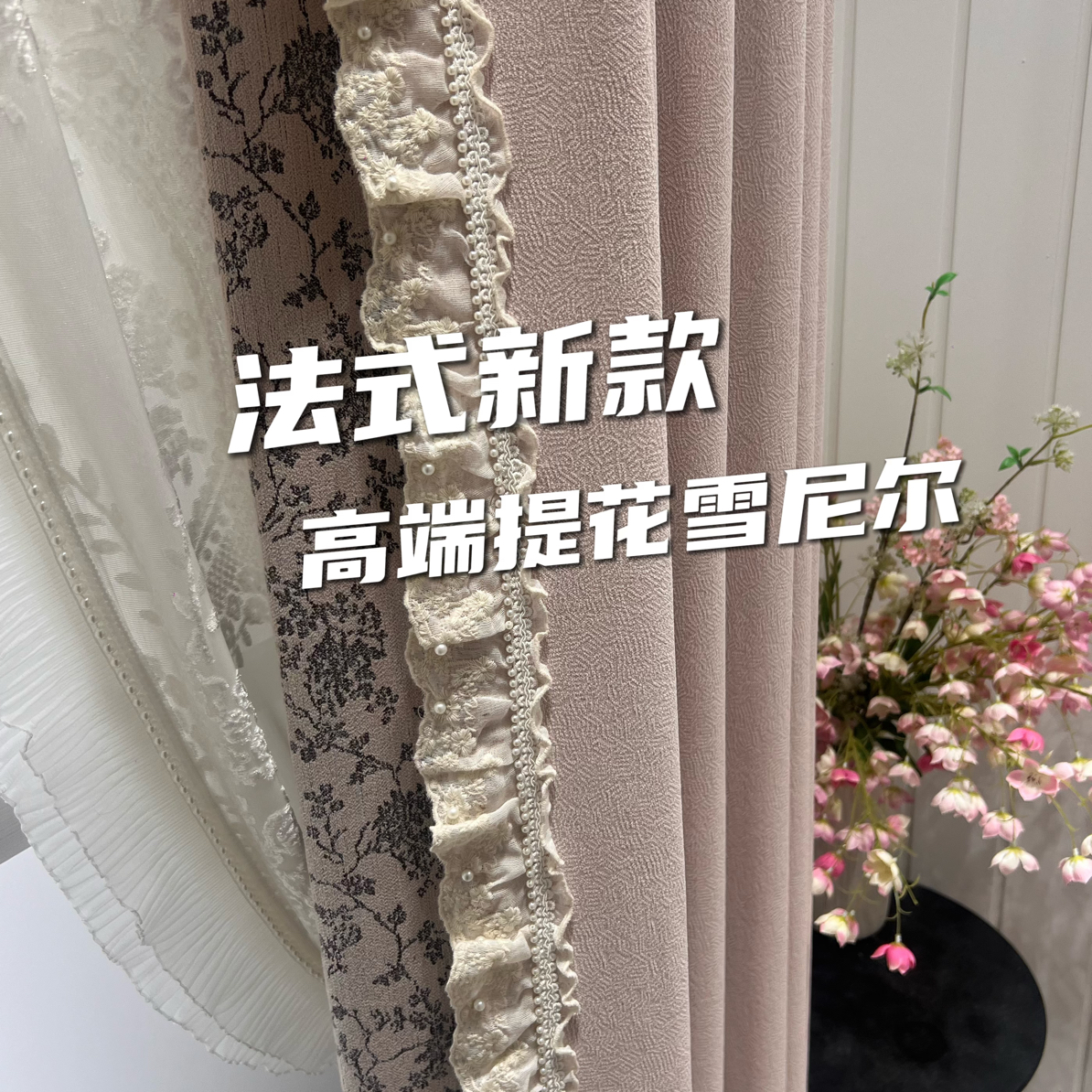 肉粉碎花刺绣花边双面提花雪尼尔两面可用卧室遮光高端窗帘