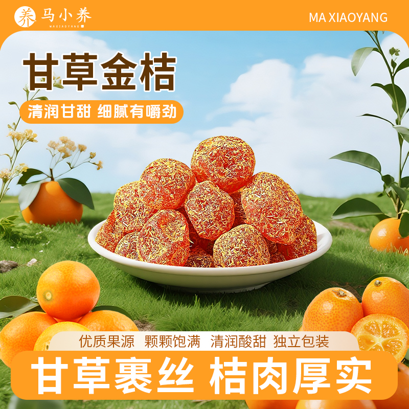【喉咙清润】马小养甘草金桔果干蜜饯酸甜口开袋即食可泡水清凉润喉