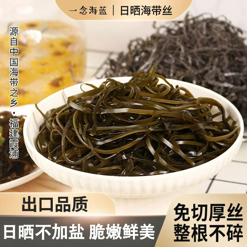 一念海蓝霞浦特产干海带丝干货福建日晒出口级 图片 1