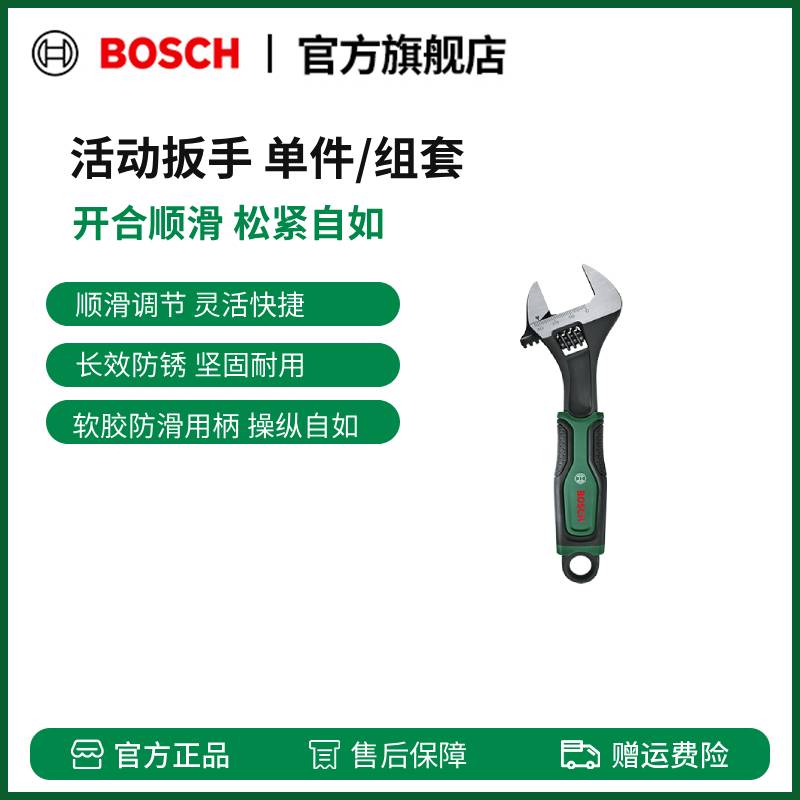 博世（BOSCH）活动扳手套组 6”8”10” 3件活动扳手组套