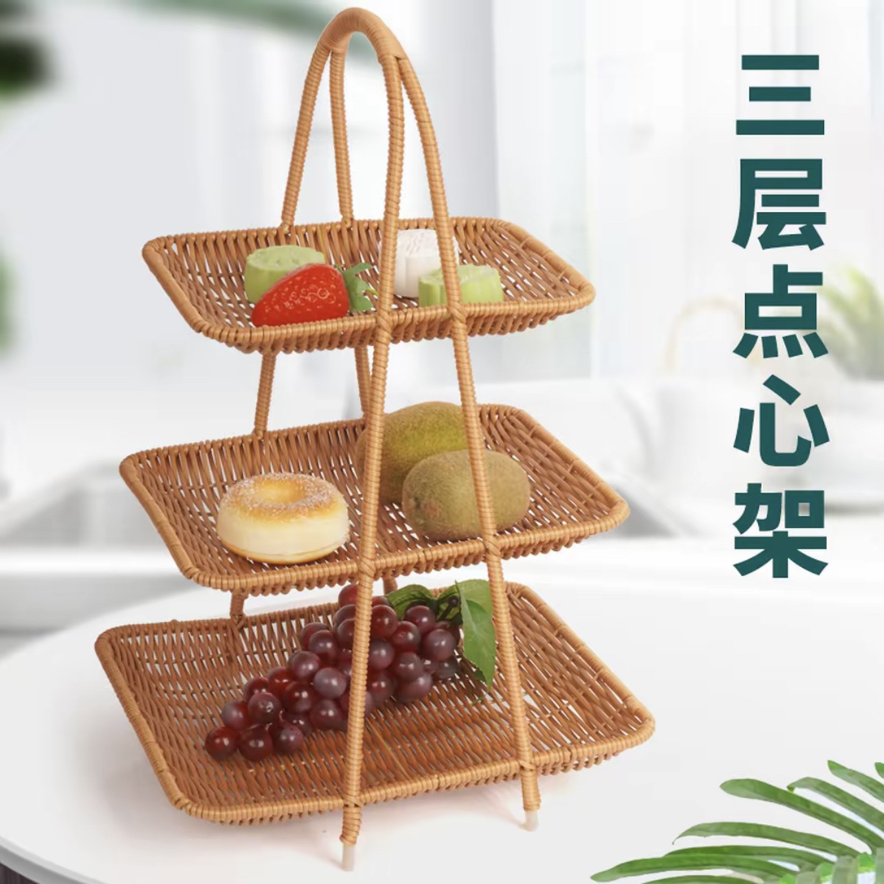 S1三层点心盘水果盘欧式干果篮手工仿藤零食架糖果下午茶托盘