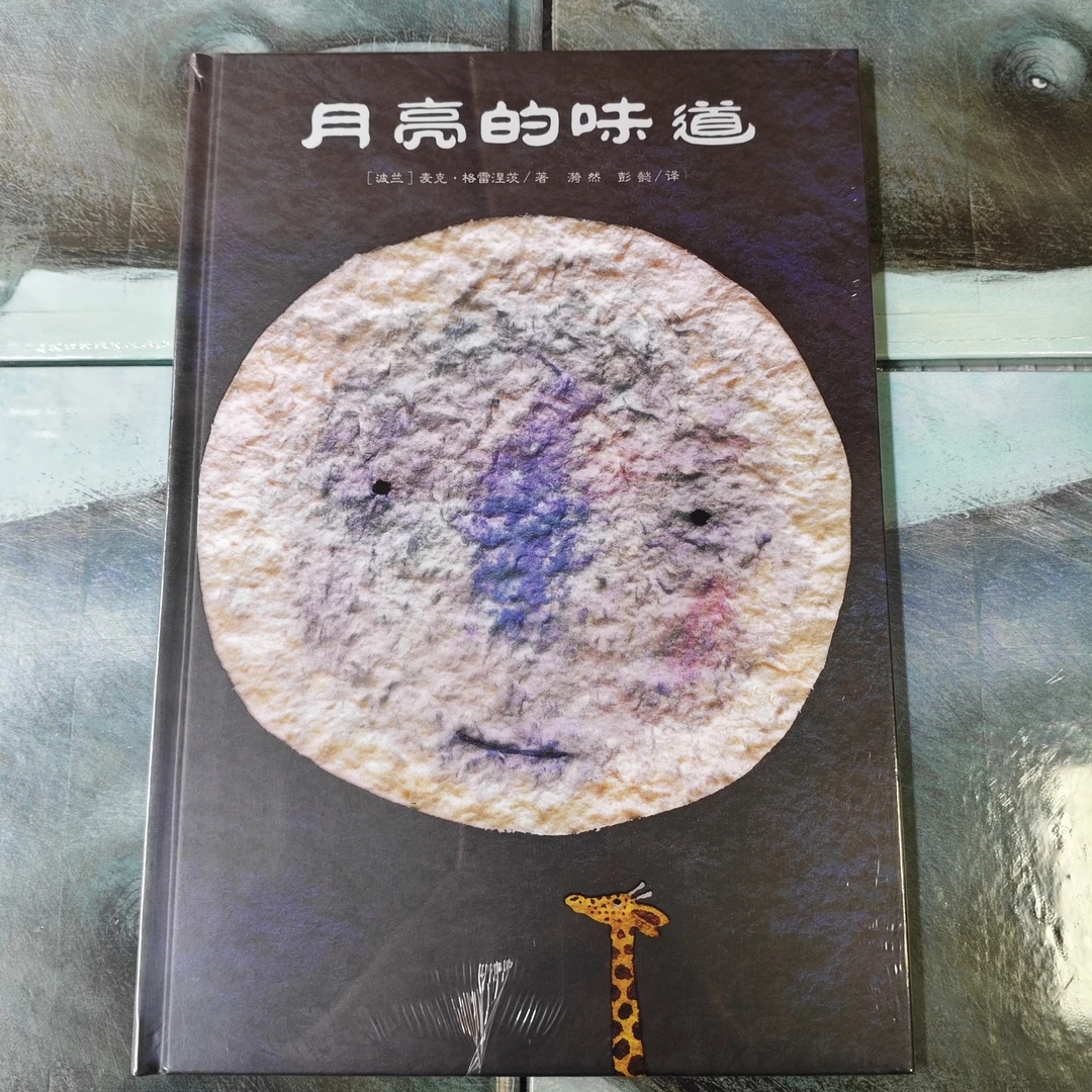 月亮的味道(精装硬壳绘本）1-6岁