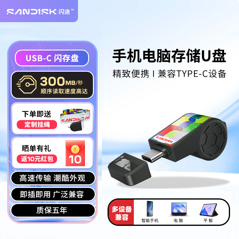 闪迪哨子U盘FIFA World Cup 2026™ 全球授权版Type-C手机电脑平板