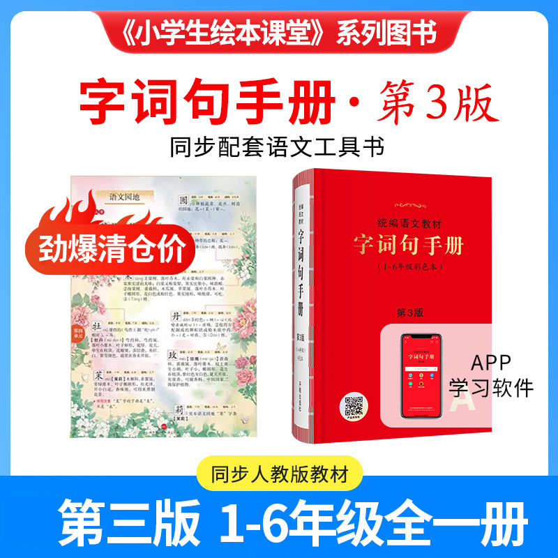 小学生绘本课堂字词句手册全彩图详解语文工具书