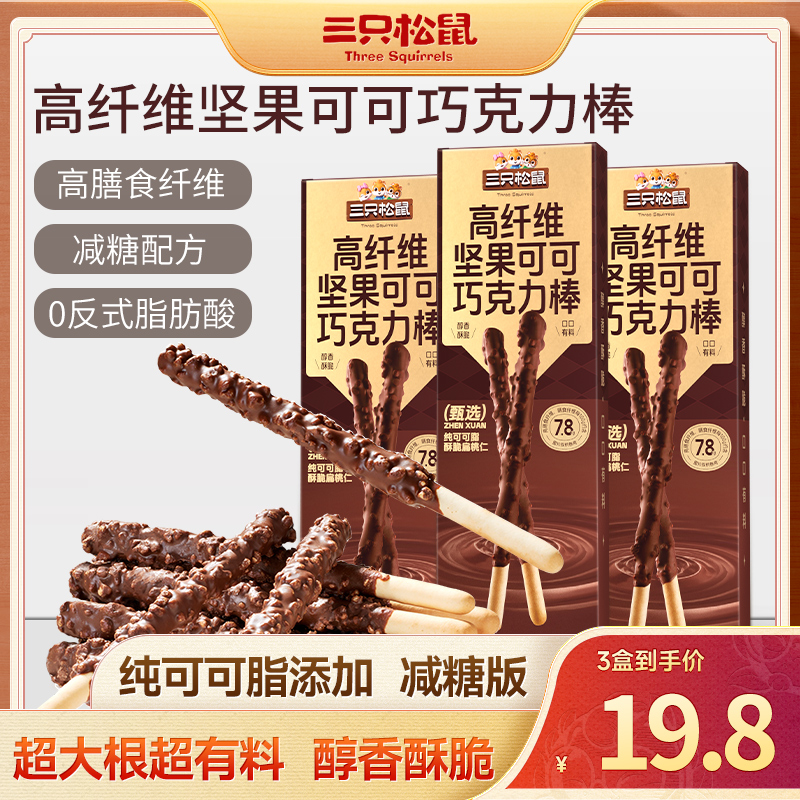 【到手三盒】三只松鼠_高纤维坚果可可巧克力棒_醇香酥脆小零食dy