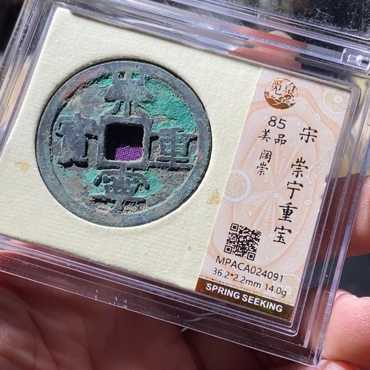 铜觅泉评级古钱币一枚 周浩