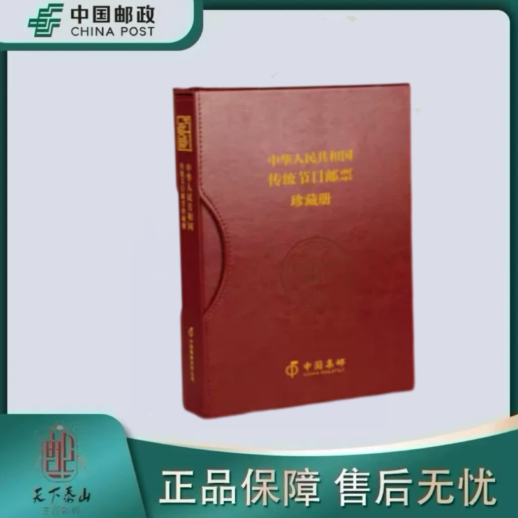 《中国邮政》中华人民共和国传统节日邮票珍藏册春节 中秋节
