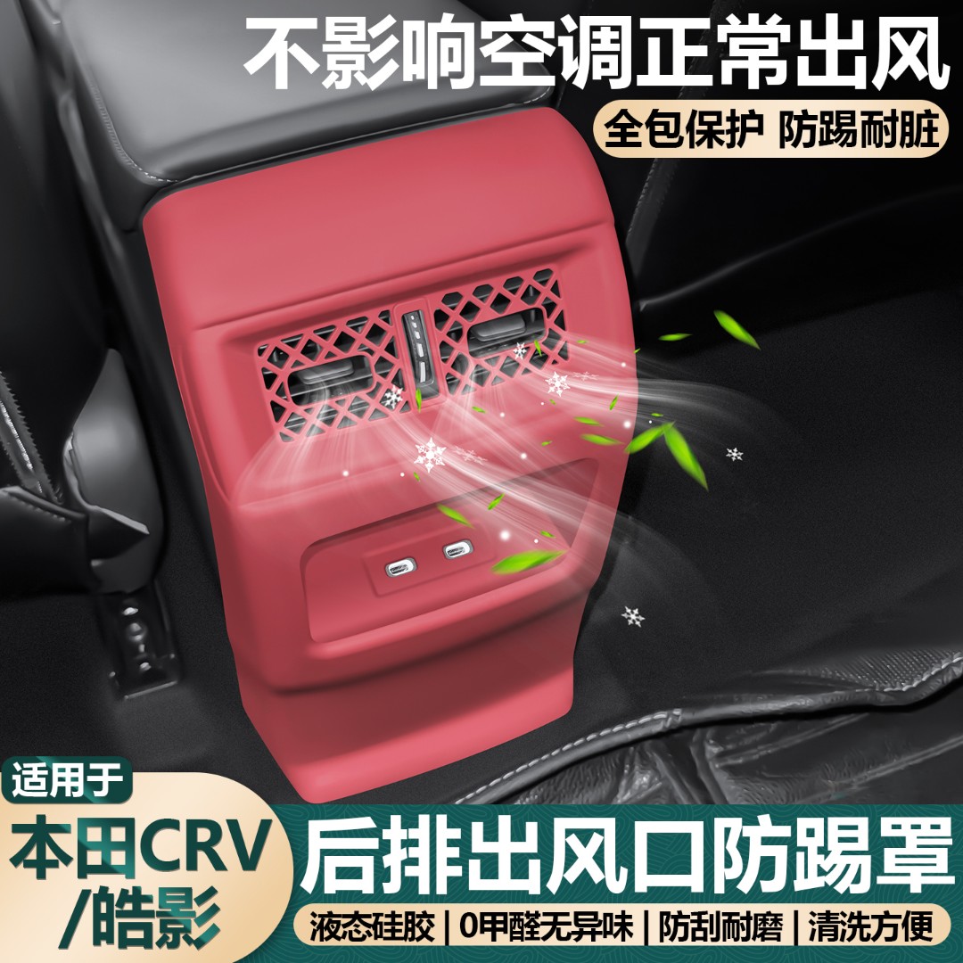 适用于本田crv后排出风口保护罩硅胶空调防踢垫车内装饰必买用品